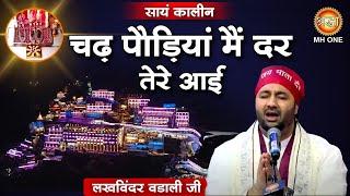 Lakhwinder Wadali: Chad Paudiyan Dar Tere Aayi | मैं दर तेरे आई | Vaishno Devi Darbar | Navratri2024