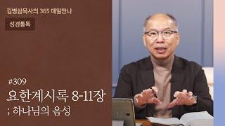 309 요한계시록 8-11장 '세상 나라가 그리스도의 나라가 되어' | 하나님의 음성