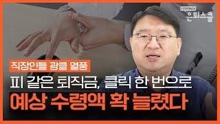 퇴직연금 수익률 높이고 싶다면? 이제 "퇴직연금 환승"하세요 | 조재영 웰스에듀 부사장 [은퇴스쿨]