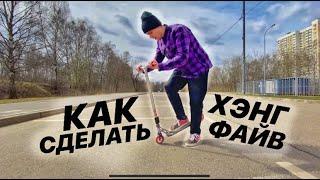 КАК СДЕЛАТЬ ХЭНГ ФАЙВ НА САМОКАТЕ | ЛУЧШАЯ ОБУЧАЛКА