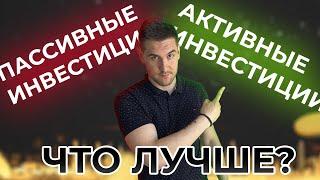 ПАССИВНЫЕ инвестиции против АКТИВНЫХ. Узнай, что подходит лично ТЕБЕ