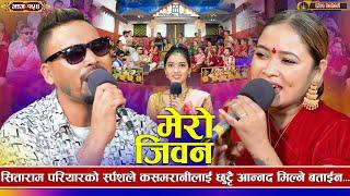 मेरो जीवन - Live  Dohori | Mero Jeevan (लाइभ दोहोरि) Kasam Rani Thakuri Vs Sitaram Pariyar,