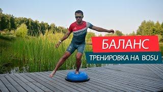 Баланс тренировка на BOSU. Упражнения на равновесие, координацию и баланс на "баланс подушке".