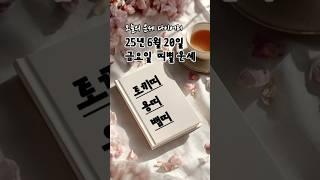 2025년 6월 20일 띠별 운세  | #토끼띠 #용띠 #뱀띠  오늘의 금전운 애정운 건강운 #2025년운세 #띠별운세 #오늘의운세 #금전운 #애정운 #6월운세 #6월띠별운세