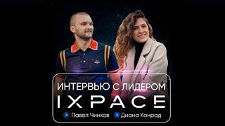 Интервью с лидером IXPACE Дианой Конрад