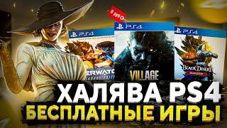 ХАЛЯВА НА PS4.SONY РАЗДАЮТ ИГРЫ НА PS4. ХАЛЯВА В ДЕКАБРЕ