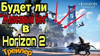 Будет ли "Железный бес" в Horizon 2? Трейлер.