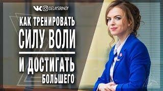 Как тренировать СИЛУ ВОЛИ и достигать большего