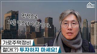 가로주택정비사업 투자하지 말자?!