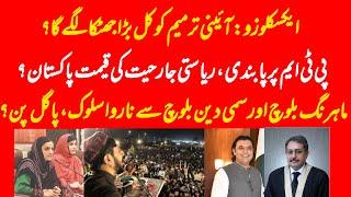 EXCLUSIVE: Decision on constitutional amendments? Cost of ban on PTM and offloading Mahrang Baloch?