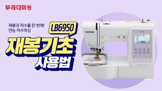 [부라더미싱] 만능자수미싱 LB6950 언박싱& 재봉기초사용법