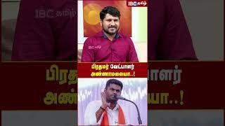 Annamalai பிரதமர் வேட்பாளரா..?  - Savukku Shankar | BJP | ADMK | Annamalai | MK Stalin | DMK | EPS