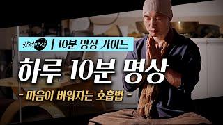 ‍️ [10분명상가이드] 마음이 비워지는 호흡법 ▶하루 10분 명상  ▶하루10분명상 / 최소 21일 반복하면 명상이 습관화 됩니다