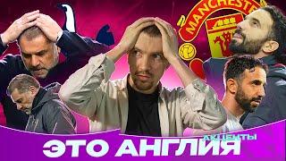 МЮ vs Тоттенхэм. Финал несчастий. Кто хуже? | Это Англия. Акценты