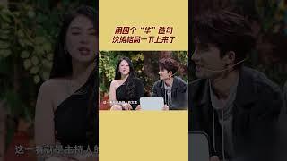 用四个“华”造句 沈涛格局一下上来了！ | 王牌对王牌8 | 王牌情报官