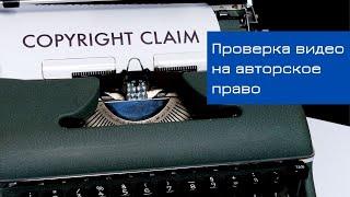 Авторское право: проверка видео при загрузке на канал | Точка онлайн роста | YouTube продвижение