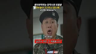 신병2 명장면, 점호 도중 혓바늘이 33개가 난 임다혜 일병 ㅎㄷㄷ..