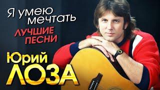 Юрий Лоза - Я умею мечтать - Лучшие песни - Оригинальные записи