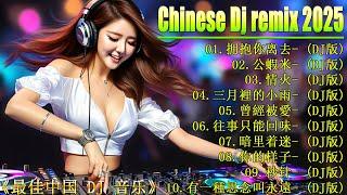 2025最火DJ Remix趋势大曝光  你不能错过的25个中国DJ Remix趋势【拥抱你离去 公蝦米 情火 三月裡的小雨...】 最新最火DJ抖音版2025