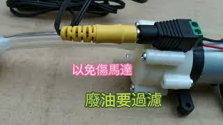 DIY 機車換機油 組裝電動抽油機