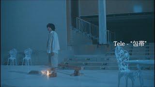 Tele | 包帯 - Music Video