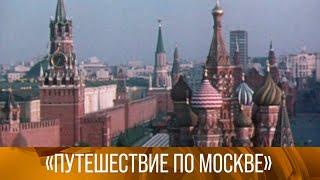 "Путешествие по Москве". Документальные фильмы. 1983-1984