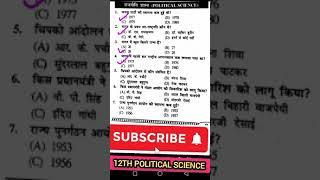 class 12th political science ka vvi objective question 2023