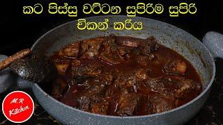 ගමේ රසට සුපිරියට චිකන් කරි හදමු|spicy sri lankan chicken curry|M.R KITCHEN