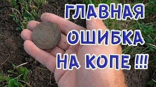 Главная ошибка начинающих кладоискателей!