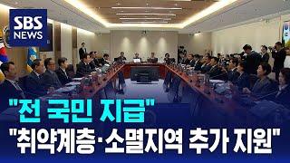 "전 국민 지급…취약계층·소멸지역 추가 지원" / SBS