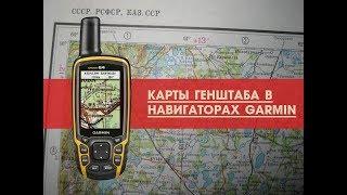 Генштаб СССР в навигаторе Garmin без перепрошивки