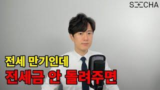 만기인데 전세금 안 돌려주면 이렇게 대처하세요 모르면 못 받는 지연이자