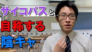 自分の事を「感情がない」や「サイコパス」と恥ずかしげもなく言う陰キャ