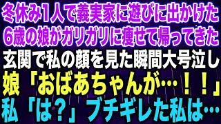 【スカッとする話】冬休み1人で義実家に遊びに出かけた6歳の娘がガリガリに痩せて帰ってきた玄関で私の顔を見た瞬間大号泣し娘「おばあちゃんが…！！」私「は？」ブチギレた私は…