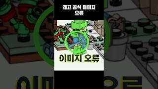 레고 공식 이미지 오류?