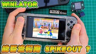 破解 Retroid Pocket 4 Pro 的潛力！Winlator + Spikeout 測試