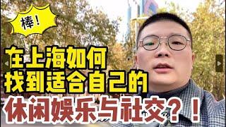 在上海生活是怎样的体验？休闲娱乐和社交如何安排？