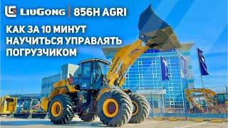  ОБЗОР LIUGONG 856H AGRI | КАК УПРАВЛЯТЬ ФРОНТАЛЬНЫМ ПОГРУЗЧИКОМ