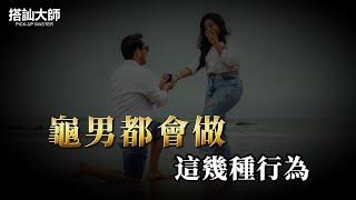 女人在感情中對男人下遊的原因｜ 學員案例分析 | 搭訕大師 ｜ CC字幕