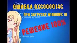 Ошибка 0xc000014c при загрузке Windows 10