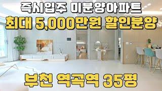 경기도 부천 35평 미분양아파트 땡처리 최대 5,000만원 할인분양아파트