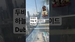두바이여행 고층슬라이드 skyscrape