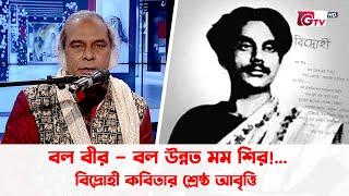 বল বীর – বল উন্নত মম শির!... বিদ্রোহী কবিতার শ্রেষ্ঠ আবৃত্তি