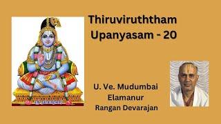 Thiruviruththam UpanyAsam 20 திருவிருத்தம் உபந்யாஸம் 20