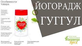 Йогорадж Гуггул. АЮРВЕДА ЗДЕСЬ