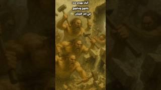 كيف سيهدم سد ياجوج وماجوج في آخر الزمان #قصص_واقعية  #shorts