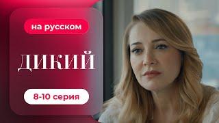 Сериал Дикий — 8-10 серия  (русский дубляж)