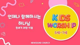 [2025년 6월 08일 뉴사운드교회 키즈워십] 언제나 함께하시는 하나님 #뉴사운드교회 #천관웅목사 #키즈워십