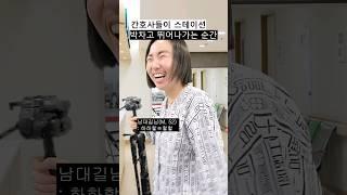 간호사가 심장 떨리는 순간 #shorts#간호사#임상공감