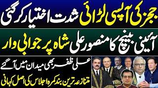 JUDICIAL SHOWDOWN | Judges Clash Sparks Constitutional Crisis | Insight By Adeel Sarfraz